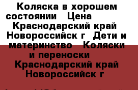 Коляска в хорошем состоянии › Цена ­ 5 000 - Краснодарский край, Новороссийск г. Дети и материнство » Коляски и переноски   . Краснодарский край,Новороссийск г.